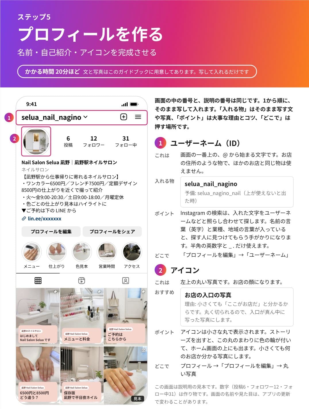 ガイドブックの例(ネイルサロン)ステップ5 プロフィールを作るのページ。スマホの画面の番号と、右の説明の番号が同じになっている